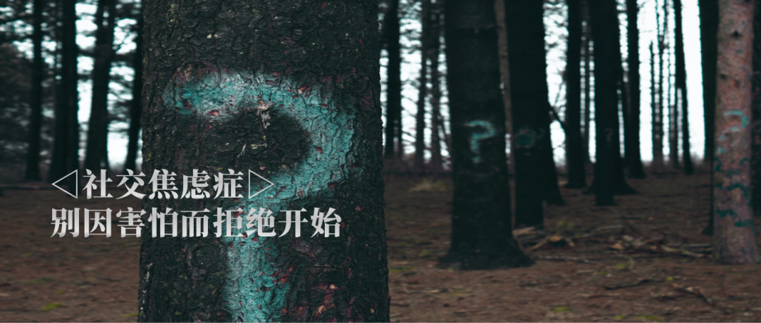 我們應該如何對待社交焦慮癥