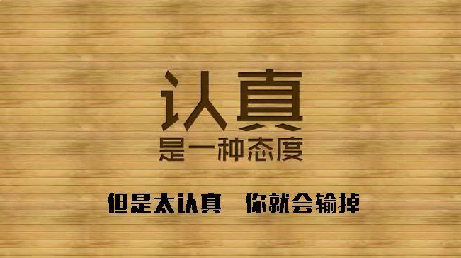 認真你就輸了？人際交往中有沒有踩過這個坑