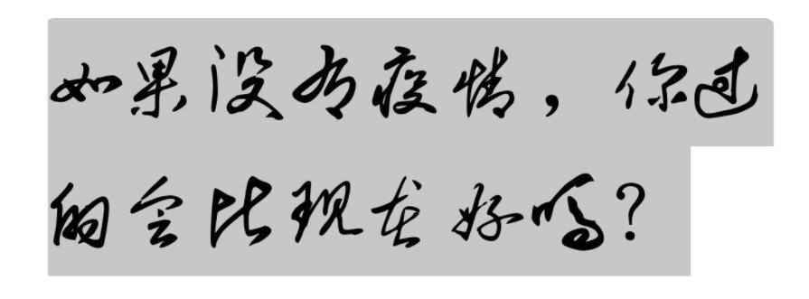如果沒有疫情，你過的會比現在好嗎？